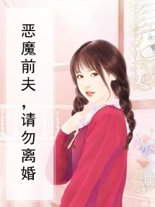 恶魔前夫请放手全文免费阅读