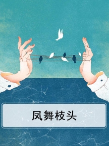 凤舞枝头微信名是什么意思