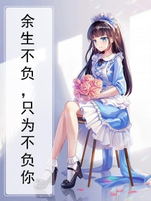 余生不负，只为不负你