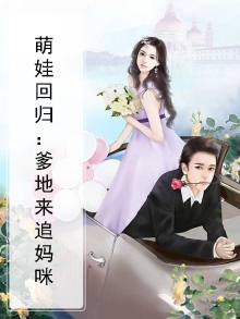 萌娃回归：爹地来追妈咪
