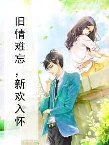 新欢难敌旧爱下一句
