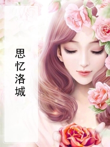 思忆洛城