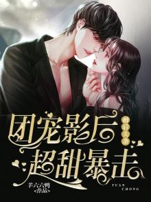 团宠后隐婚了
