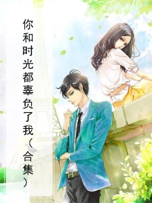 你和时光都辜负了我