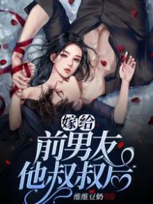 嫁给前男友他叔叔后全文免费阅读小说