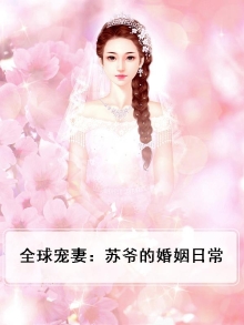 全球宠妻：苏爷的婚姻日常