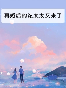 再婚后的纪太太又来了