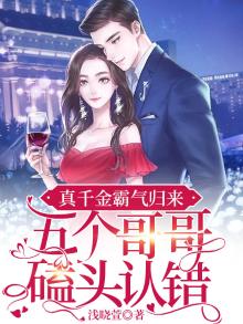真千金霸气归来,五个哥哥磕头认错 第470章