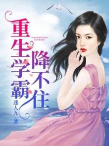 重生学霸降不住TXT
