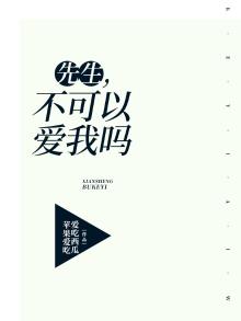 先生不可以爱我吗全文阅读