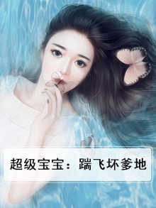 超级宝宝:踹飞坏爹地