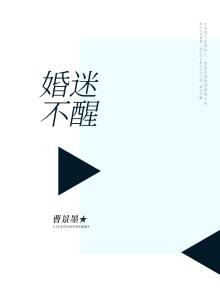 婚迷不醒