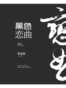 黑色恋曲