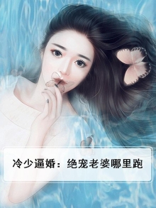 冷少逼婚：绝宠老婆哪里跑