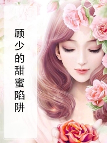 顾少的甜蜜陷阱