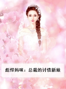 彪悍妈咪：总裁的讨债新娘