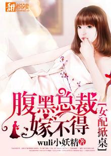 女配掀桌：腹黑总裁嫁不得