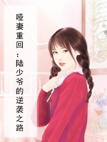 哑妻重回：陆少爷的逆袭之路