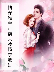 情深难舍：前夫冷情求放过