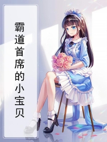 霸道首席的小宝贝