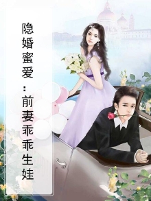 隐婚蜜爱：前妻乖乖生娃