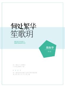 何处繁华笙歌玥