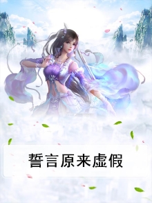誓言原来虚假