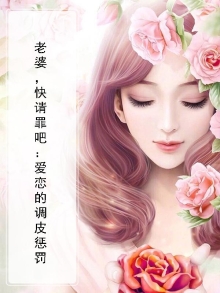 老婆,快请罪吧:爱恋的调皮惩罚