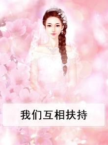 我们互相扶持