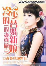 假妻真做:冷少的替婚新娘