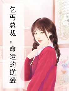 乞丐总裁:命运的逆袭免费阅读