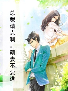 萌妻太可爱,总裁请克制免费