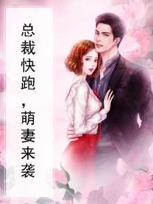 总裁快跑，萌妻来袭