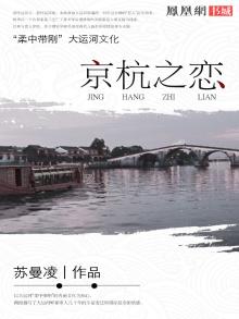 京杭之恋中国当代小说