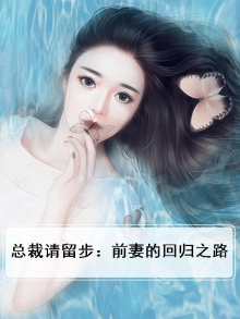 总裁请留步：前妻的回归之路