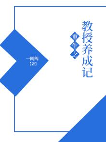 重生之完美男人养成记 小说