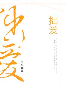 拙爱怎么写