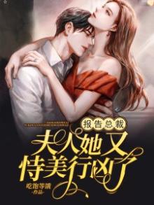报告总裁,夫人她又恃美行凶了 吃饱等饿