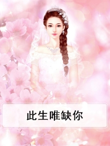 此生唯缺你
