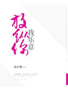 放纵你，我乐意