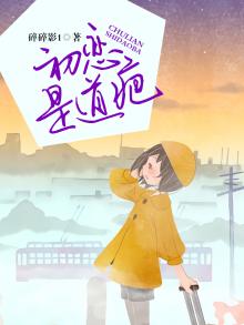 初恋是道疤
