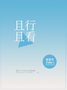 且行且看
