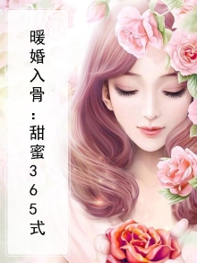 暖婚甜入骨33言情