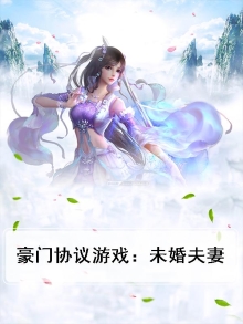 豪门协议游戏：未婚夫妻