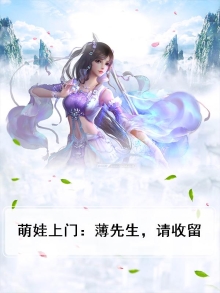 薄先生要抱抱小说免费阅读
