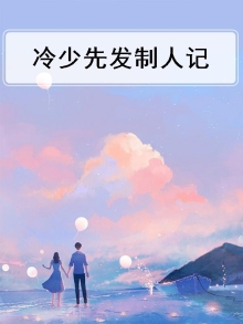 冷少先发制人记