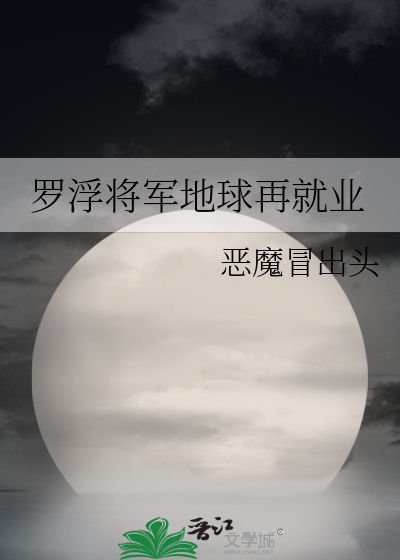 罗浮将军地球再就业小说