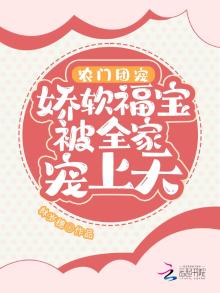 农门团宠:娇软福宝被全家宠上天 小说