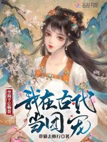 空间千亿物资！我在古代当团宠