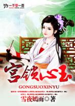 宫锁心玉